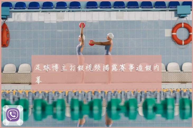 足球博主打假视频揭露赛事造假内幕