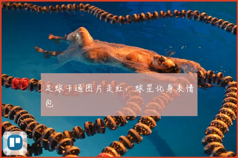 足球卡通图片走红，球星化身表情包
