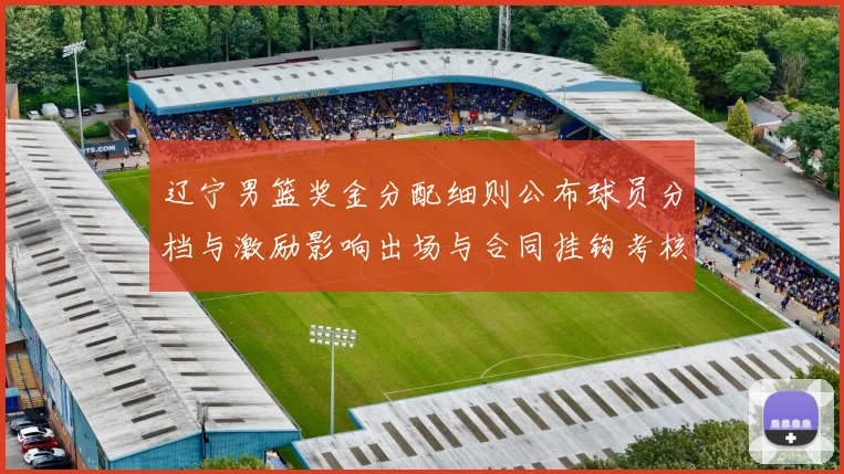 辽宁男篮奖金分配细则公布球员分档与激励影响出场与合同挂钩考核