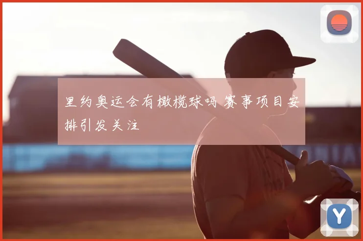 里约奥运会有橄榄球吗 赛事项目安排引发关注