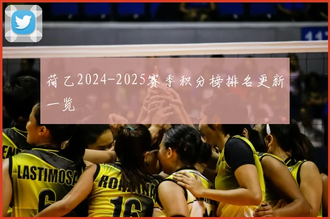 荷乙2024-2025赛季积分榜排名更新一览