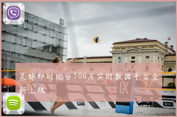 足球即时比分500万实时数据平台全新上线