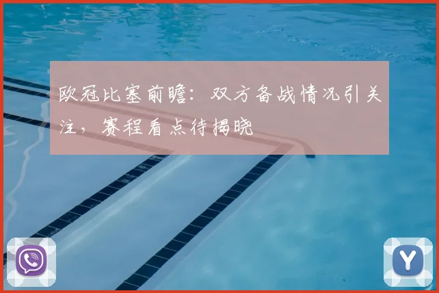 欧冠比塞前瞻：双方备战情况引关注，赛程看点待揭晓