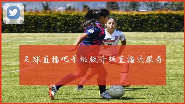 足球直播吧手机版升级直播流服务