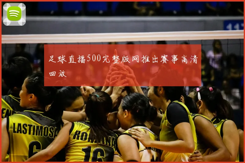 足球直播500完整版网推出赛事高清回放