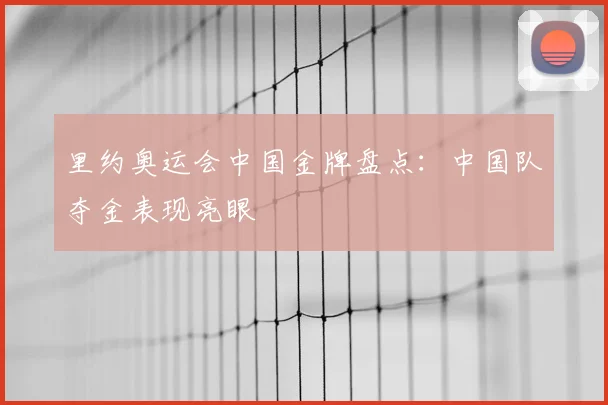 里约奥运会中国金牌盘点：中国队夺金表现亮眼