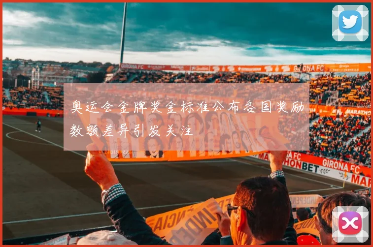 奥运会金牌奖金标准公布各国奖励数额差异引发关注
