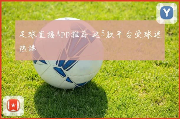 足球直播App推荐 这5款平台受球迷热捧