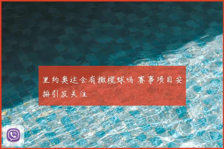 里约奥运会有橄榄球吗 赛事项目安排引发关注