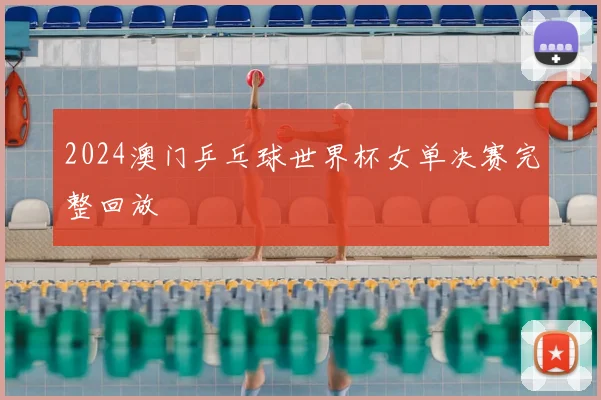 2024澳门乒乓球世界杯女单决赛完整回放