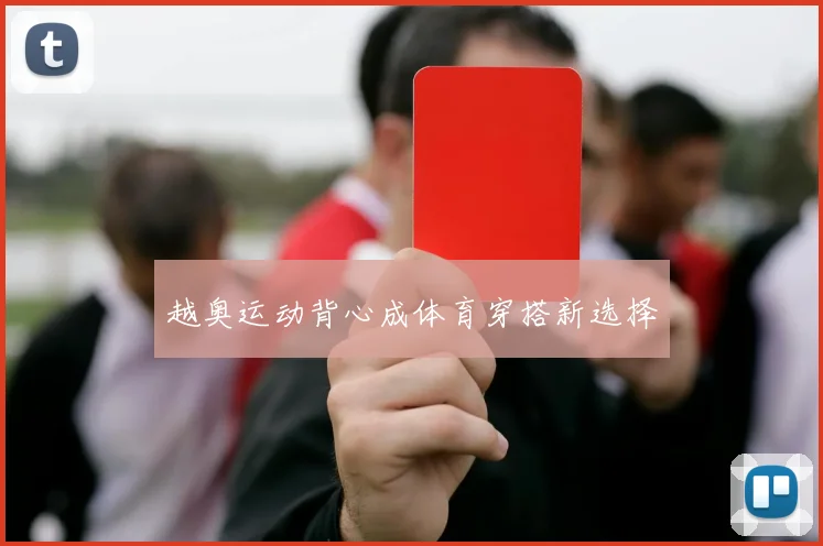 越奥运动背心成体育穿搭新选择