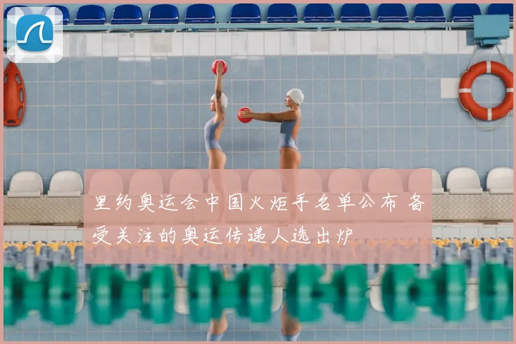 里约奥运会中国火炬手名单公布 备受关注的奥运传递人选出炉