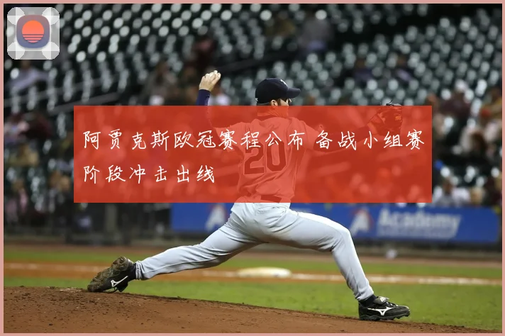 阿贾克斯欧冠赛程公布 备战小组赛阶段冲击出线