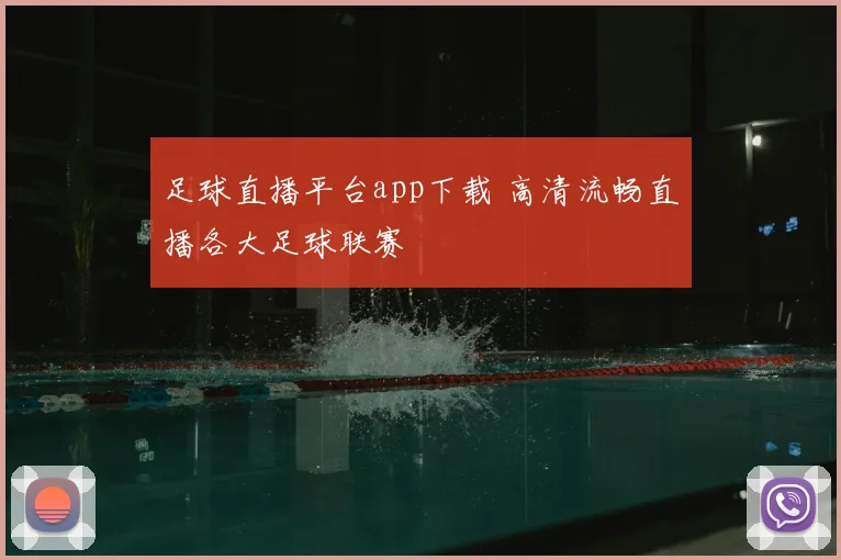 足球直播平台app下载 高清流畅直播各大足球联赛