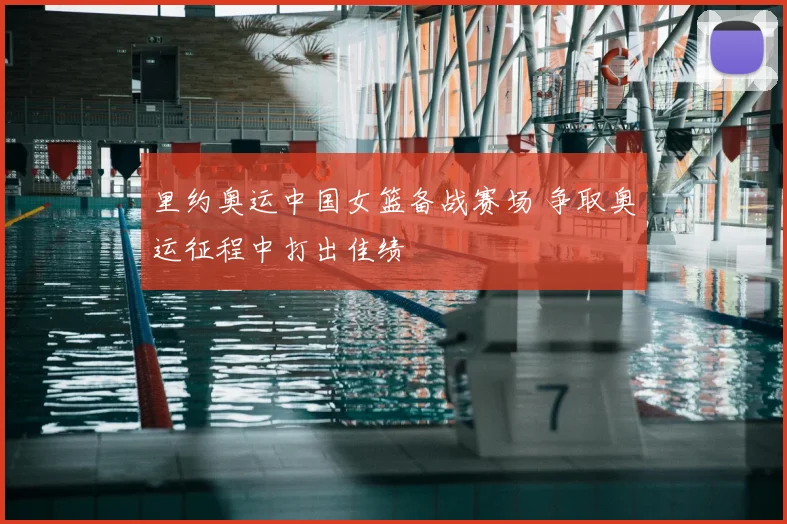 里约奥运中国女篮备战赛场 争取奥运征程中打出佳绩