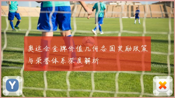 奥运会金牌价值几何各国奖励政策与荣誉体系深度解析