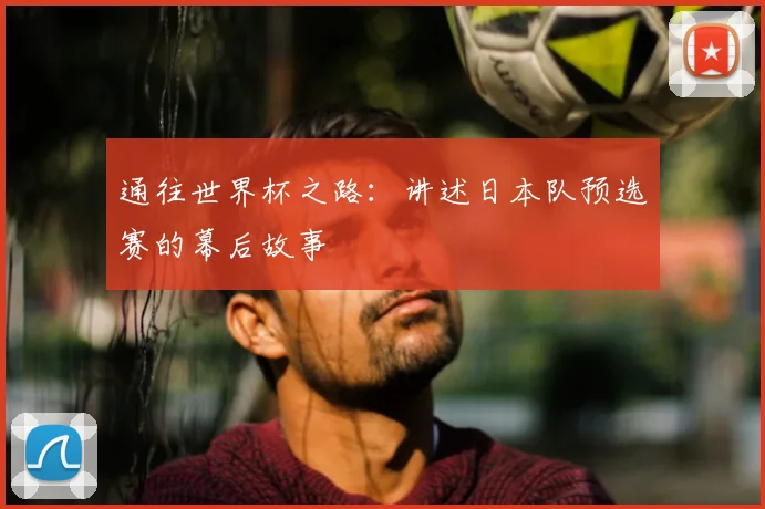 通往世界杯之路：讲述日本队预选赛的幕后故事