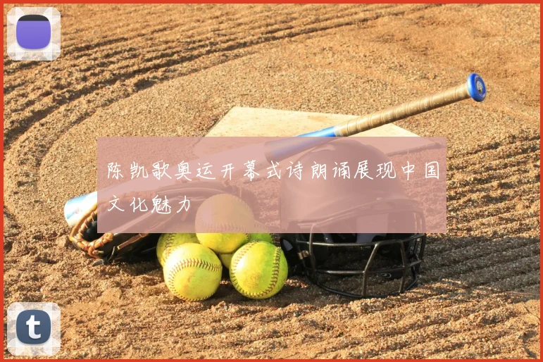 陈凯歌奥运开幕式诗朗诵展现中国文化魅力