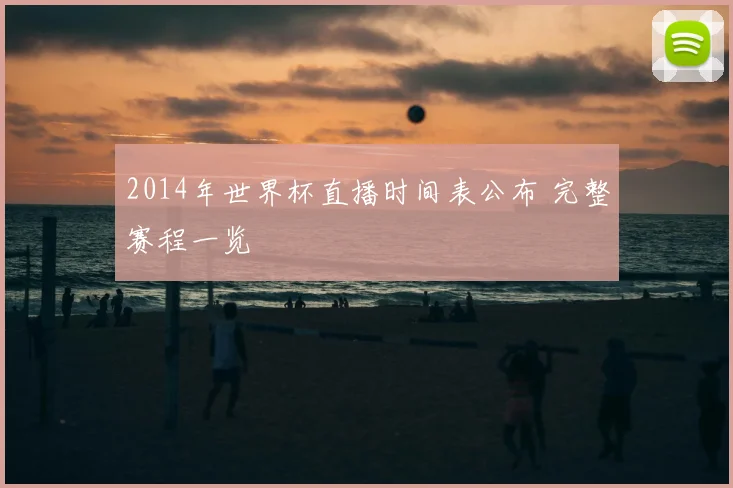 2014年世界杯直播时间表公布 完整赛程一览