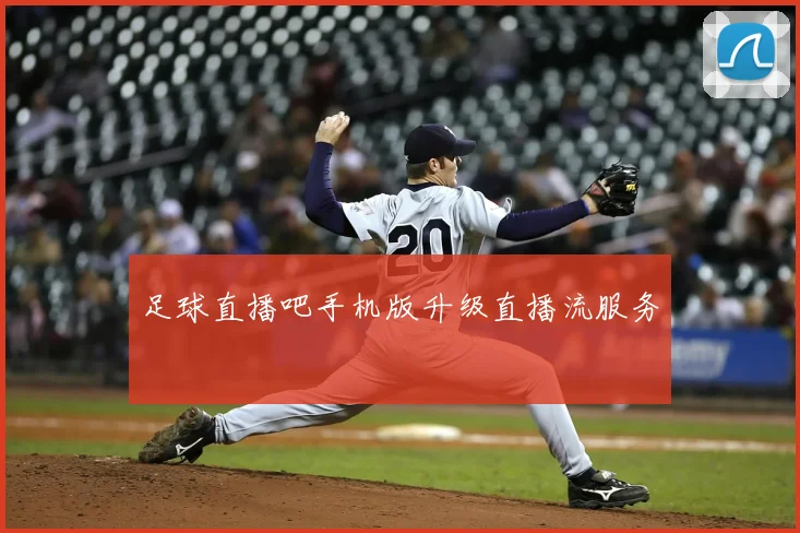 足球直播吧手机版升级直播流服务