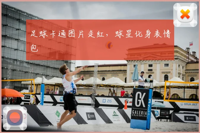 足球卡通图片走红，球星化身表情包