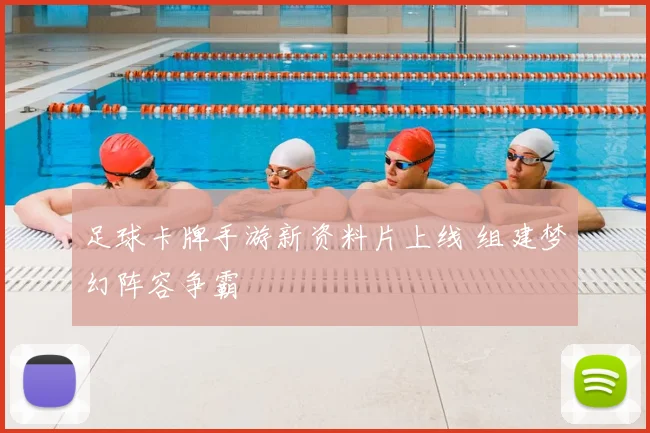 足球卡牌手游新资料片上线 组建梦幻阵容争霸