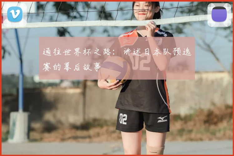 通往世界杯之路：讲述日本队预选赛的幕后故事