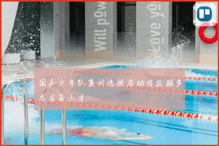 国乒少年队集训选拔启动将发掘多名后备人才