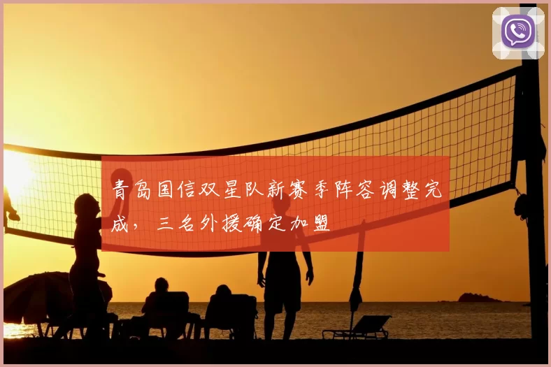 青岛国信双星队新赛季阵容调整完成，三名外援确定加盟