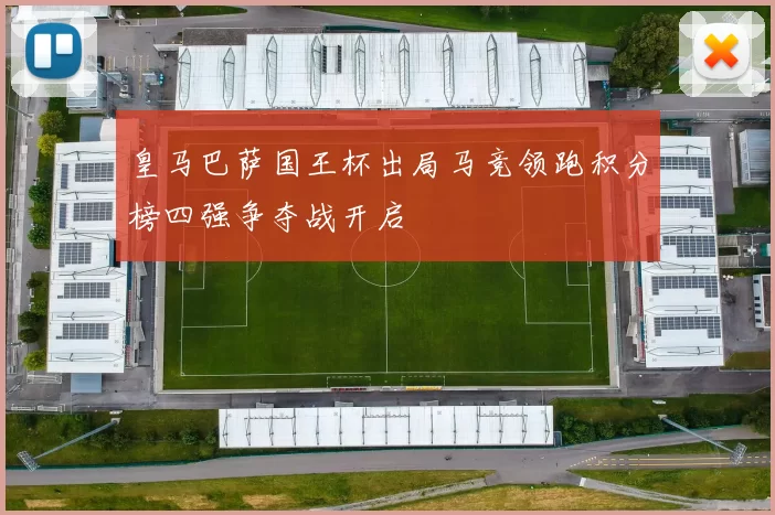皇马巴萨国王杯出局马竞领跑积分榜四强争夺战开启