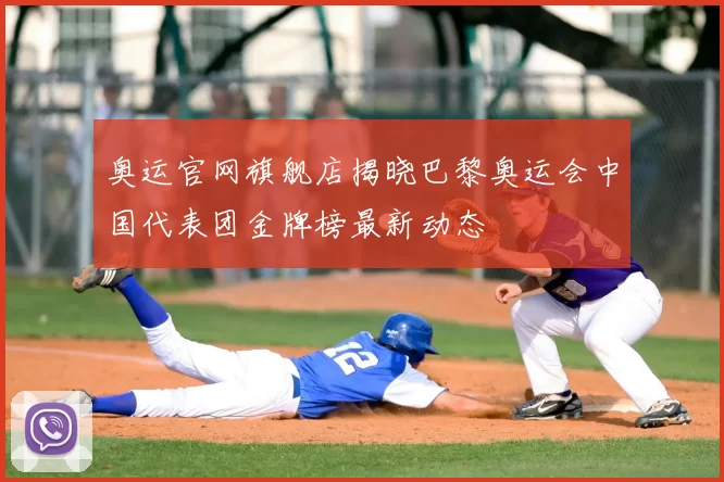 奥运官网旗舰店揭晓巴黎奥运会中国代表团金牌榜最新动态