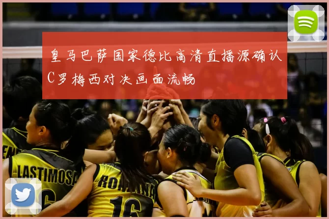 皇马巴萨国家德比高清直播源确认C罗梅西对决画面流畅
