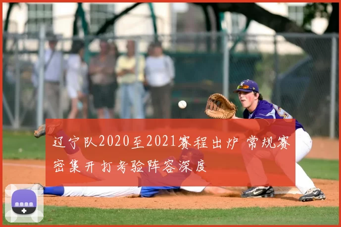 辽宁队2020至2021赛程出炉 常规赛密集开打考验阵容深度