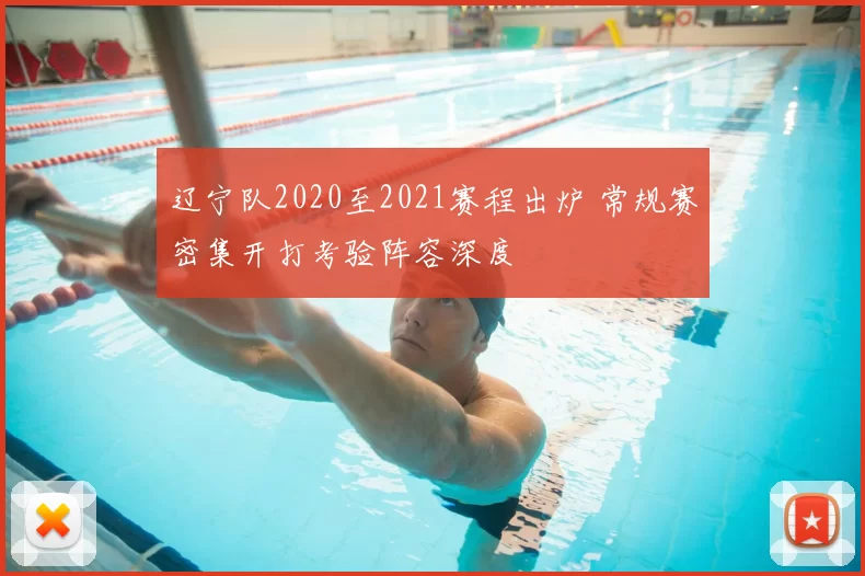 辽宁队2020至2021赛程出炉 常规赛密集开打考验阵容深度