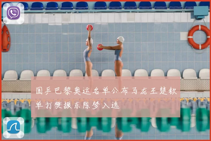国乒巴黎奥运名单公布马龙王楚钦单打樊振东陈梦入选