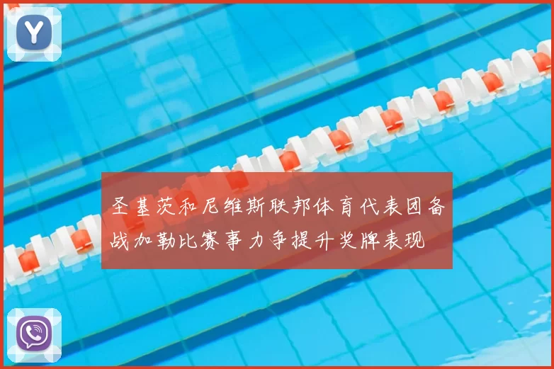 圣基茨和尼维斯联邦体育代表团备战加勒比赛事力争提升奖牌表现