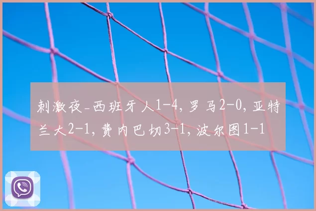 刺激夜_西班牙人1-4,罗马2-0,亚特兰大2-1,费内巴切3-1,波尔图1-1