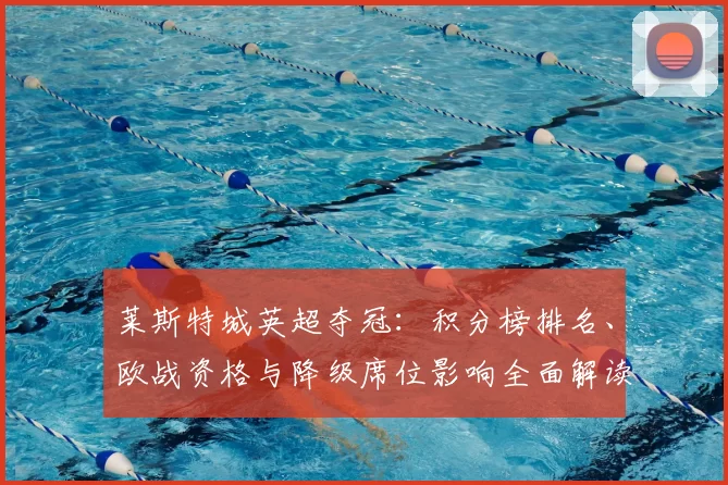 莱斯特城英超夺冠：积分榜排名、欧战资格与降级席位影响全面解读