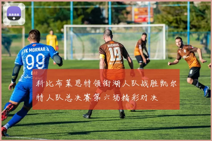 科比布莱恩特领衔湖人队战胜凯尔特人队总决赛第六场精彩对决