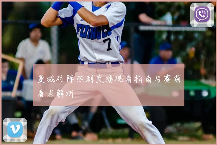 曼城对阵热刺直播观看指南与赛前看点解析