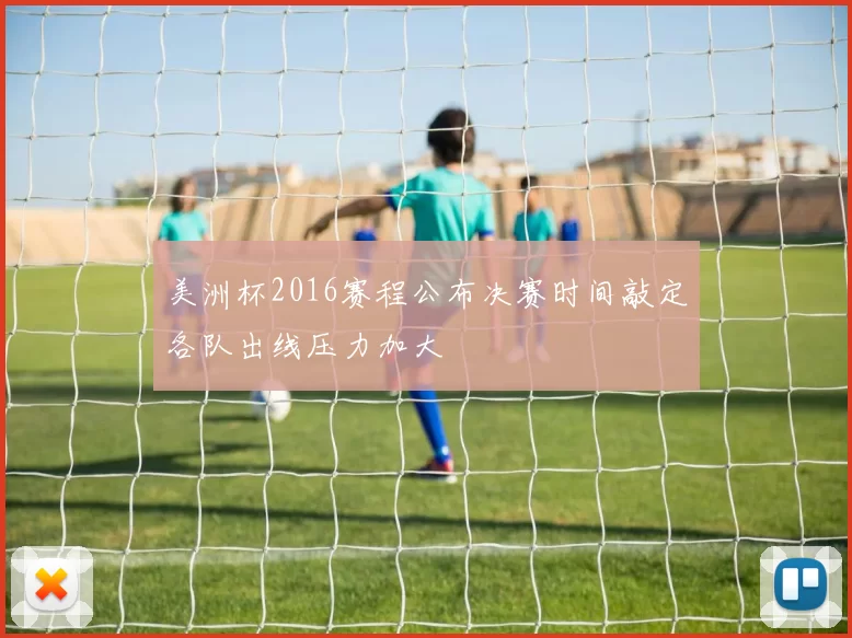 美洲杯2016赛程公布决赛时间敲定各队出线压力加大