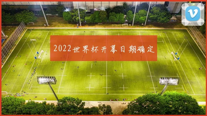 2022世界杯开幕日期确定