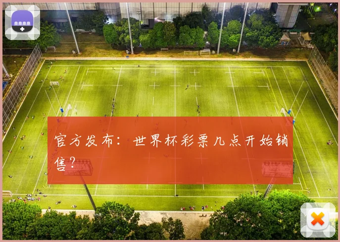 官方发布：世界杯彩票几点开始销售？