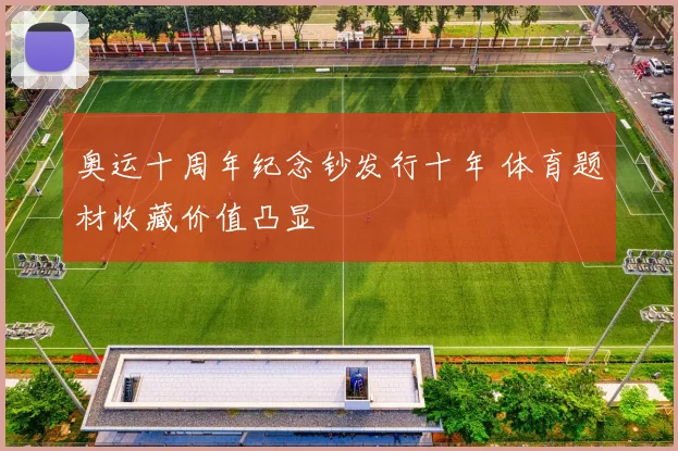 奥运十周年纪念钞发行十年 体育题材收藏价值凸显