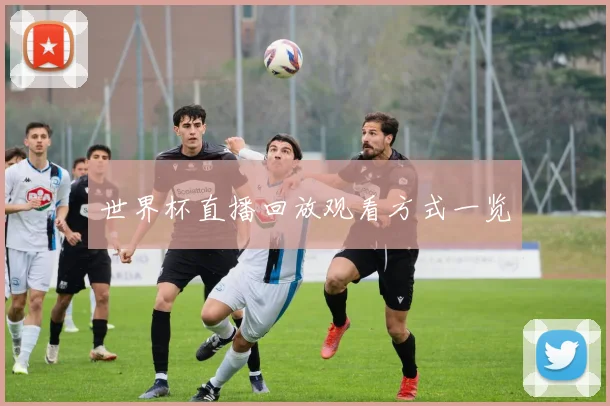 世界杯直播回放观看方式一览
